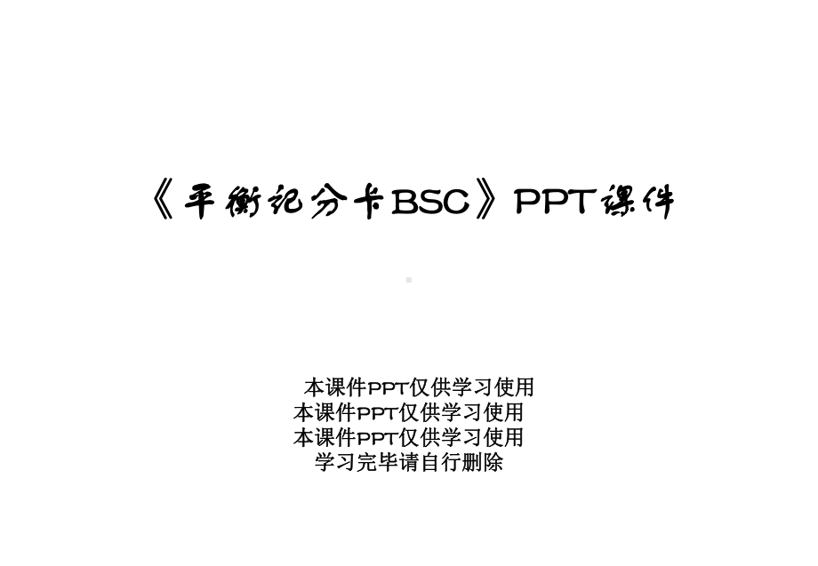 《平衡记分卡BSC》课件.ppt_第1页