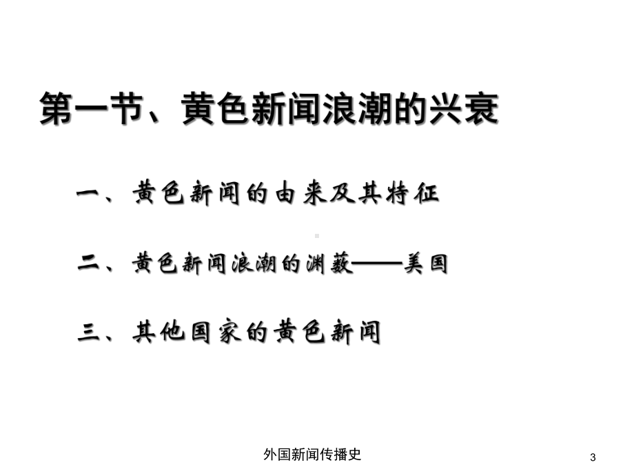 中外新闻传播史第五章第一节黄色新闻浪潮的兴衰课件.ppt_第3页