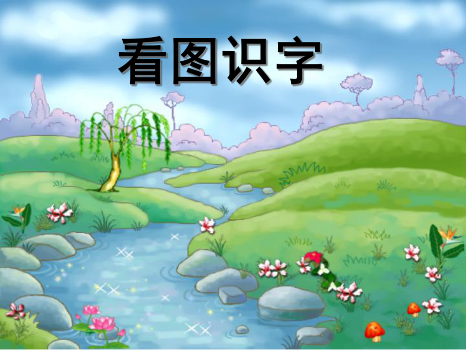 《看图识字》课件1(同名19).ppt_第1页