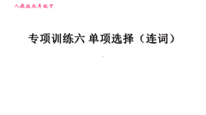 专项训练六单项选择(连词)人教版九年级下英语课件.ppt