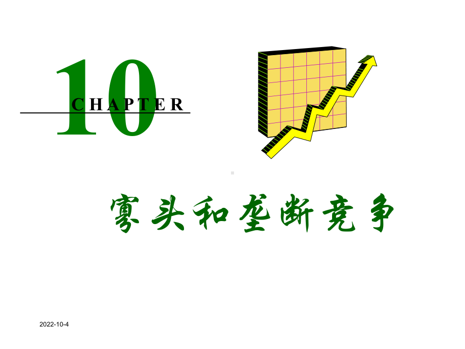 第10章寡头和垄断竞争课件.ppt_第1页