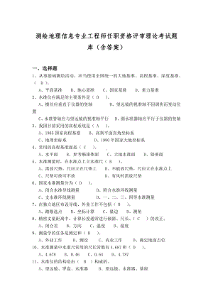 测绘地理信息专业工程师任职资格评审理论考试题库（2022含答案）.docx