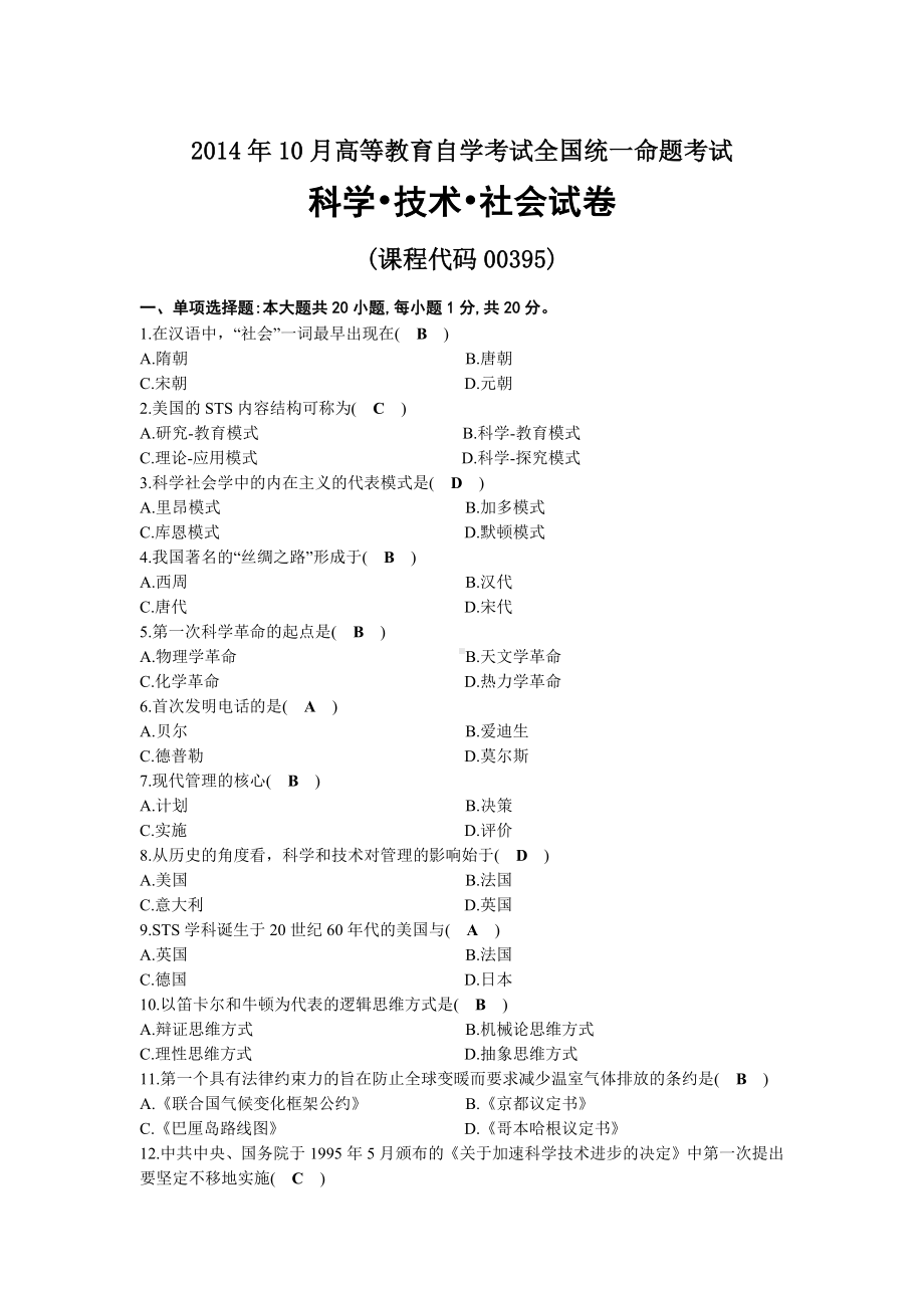 2014年10月自考00395科学技术社会试题及答案.docx_第1页