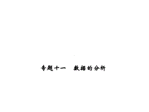 （优质课件）人教版数学八年级下册专题十一《数据的分析》优秀课件.ppt