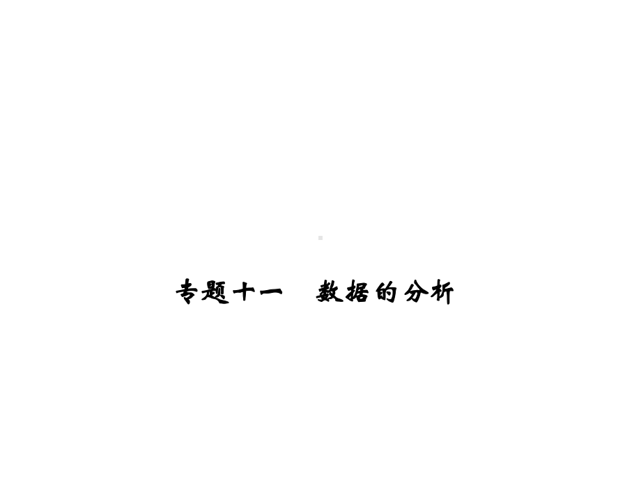 （优质课件）人教版数学八年级下册专题十一《数据的分析》优秀课件.ppt_第1页