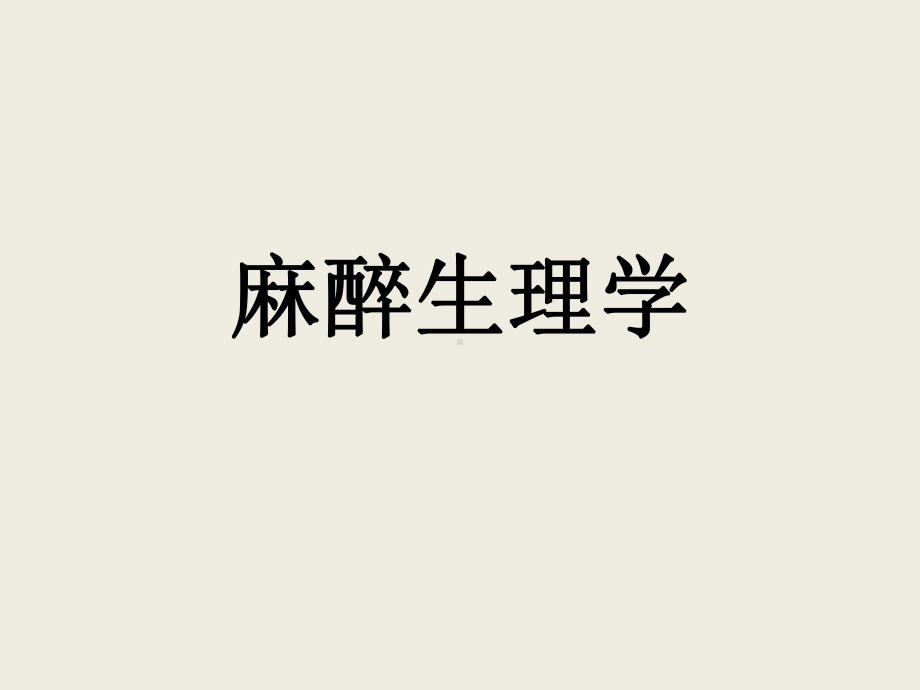 麻醉与肾脏课件[文字可编辑].ppt_第1页