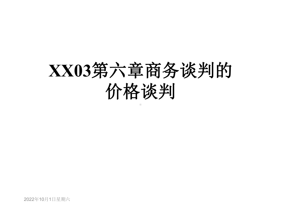 XX03第六章商务谈判的价格谈判课件.ppt_第1页