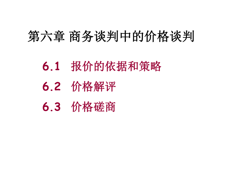 XX03第六章商务谈判的价格谈判课件.ppt_第2页