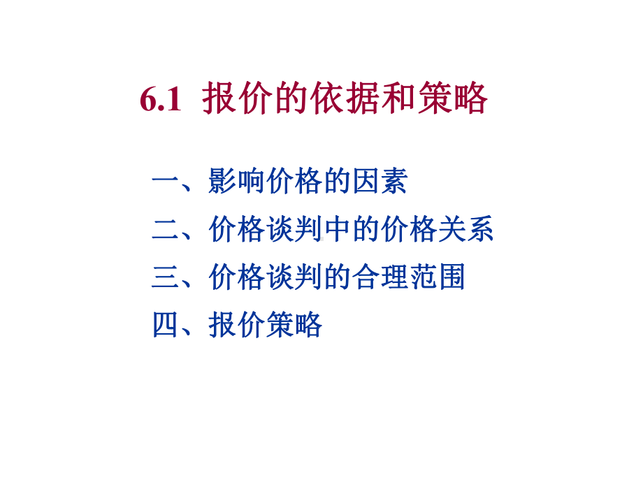 XX03第六章商务谈判的价格谈判课件.ppt_第3页