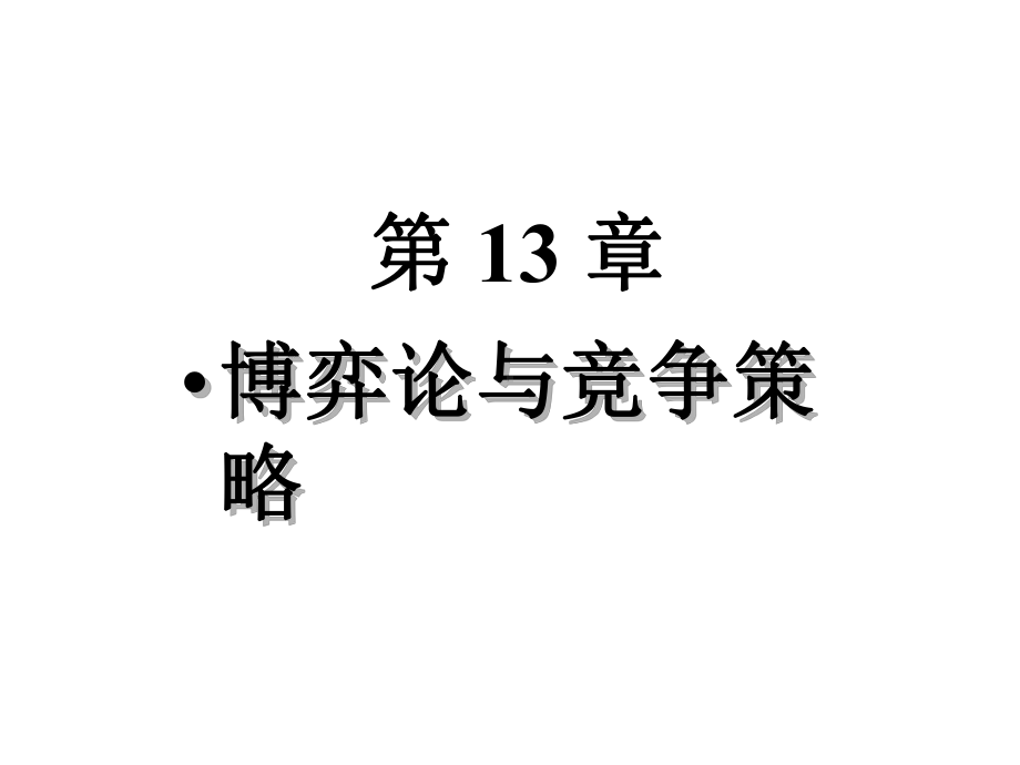 第13章博弈论与竞争策略课件.ppt_第1页