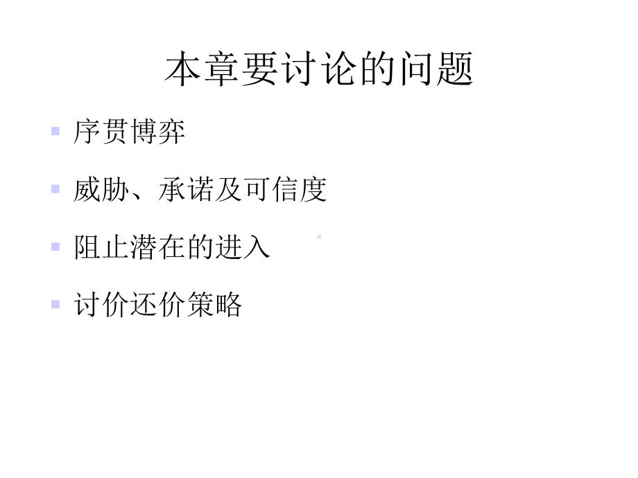 第13章博弈论与竞争策略课件.ppt_第3页