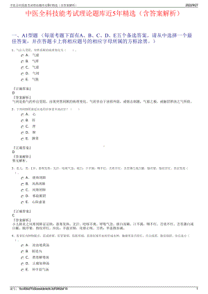 中医全科技能考试理论题库近5年精选（含答案解析）.pdf