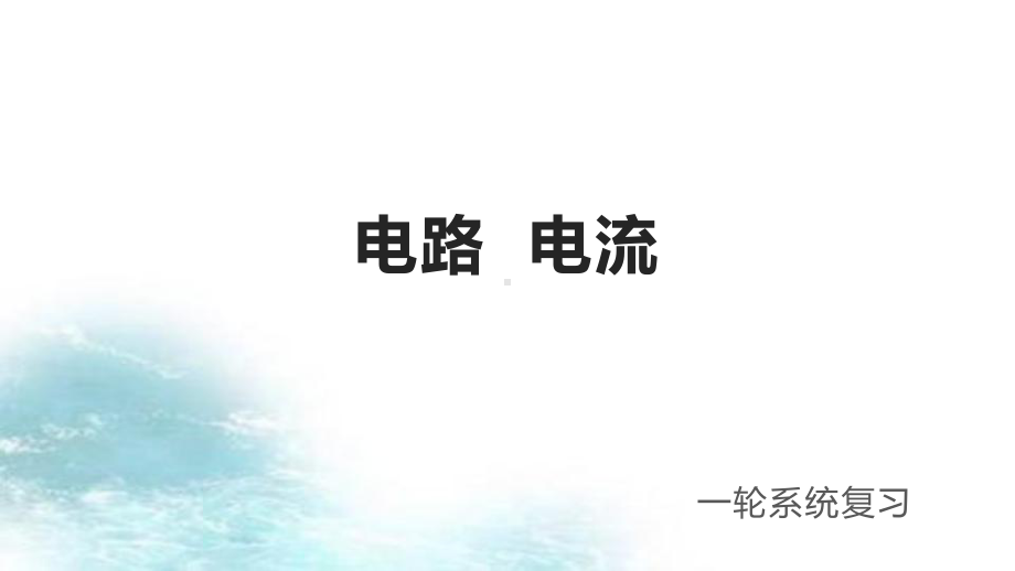 第1讲电路电流冲刺2021中考物理第一轮系统复习课件.pptx_第1页