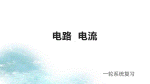 第1讲电路电流冲刺2021中考物理第一轮系统复习课件.pptx