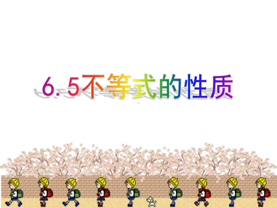 上海市松江区六年级数学下册65不等式及其性质2课件沪教版五四制.ppt_第1页