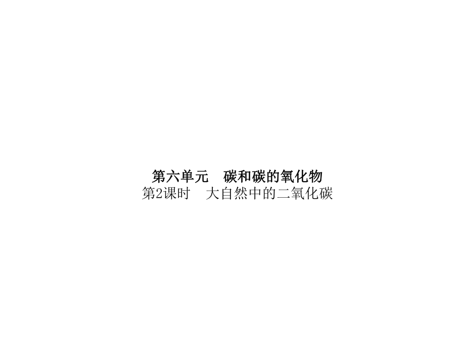 中考化学总复习第一部分系统复习成绩基石第六单元碳和碳的氧化物第2课时大自然中的二氧化碳课件鲁教版.ppt_第2页