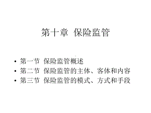 第十章保险监管课件.ppt