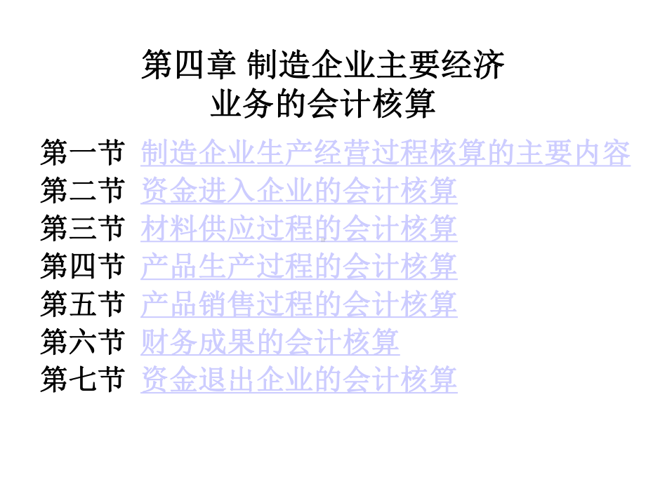 第四章制造企业主要经济业务的会计核算课件.ppt_第1页