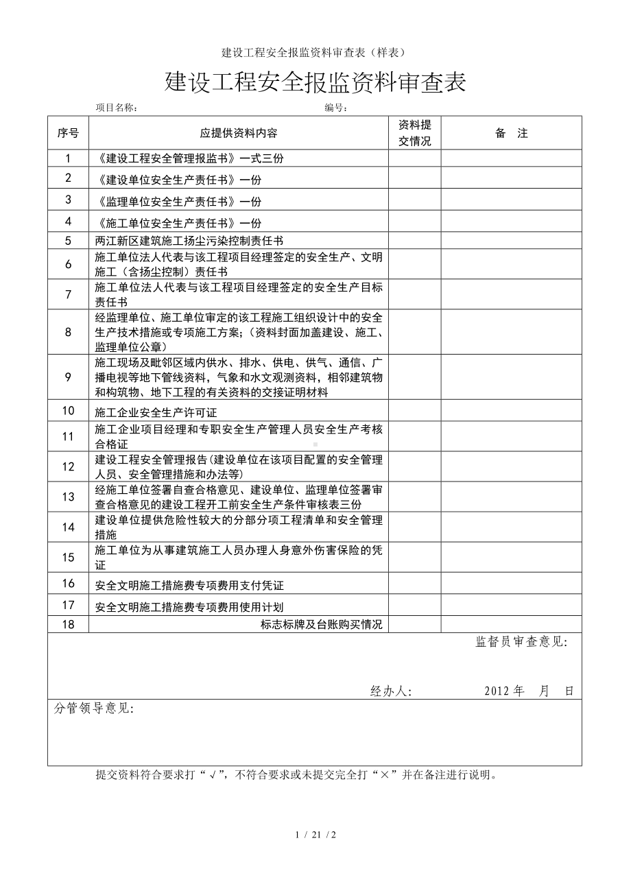 建设工程安全报监资料审查表（样表）参考模板范本.doc_第1页