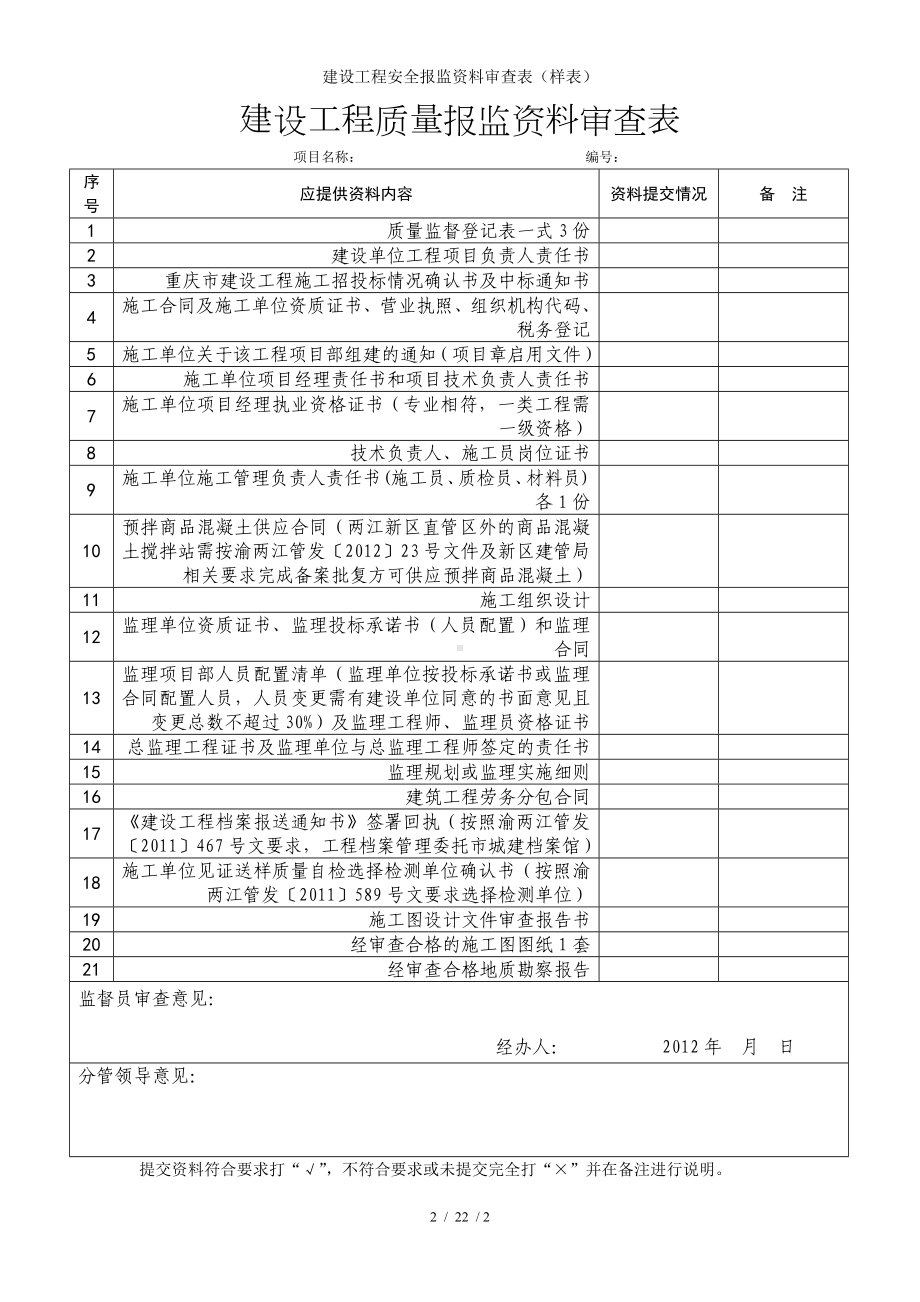 建设工程安全报监资料审查表（样表）参考模板范本.doc_第2页