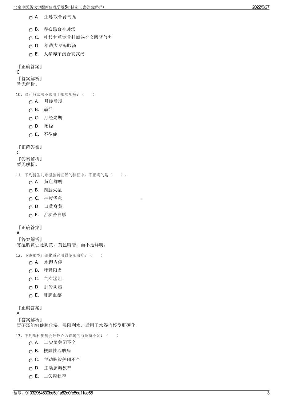 北京中医药大学题库病理学近5年精选（含答案解析）.pdf_第3页