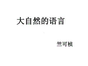 《大自然的语言》课件1优质公开课鲁教七下.ppt