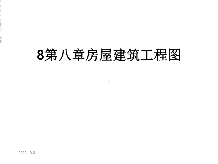 第八章房屋建筑工程图课件.ppt_第1页