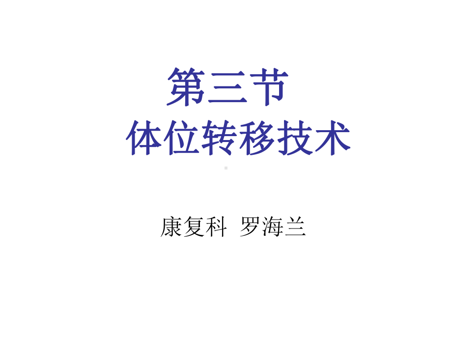 第三节体位转移技术课件.ppt_第1页