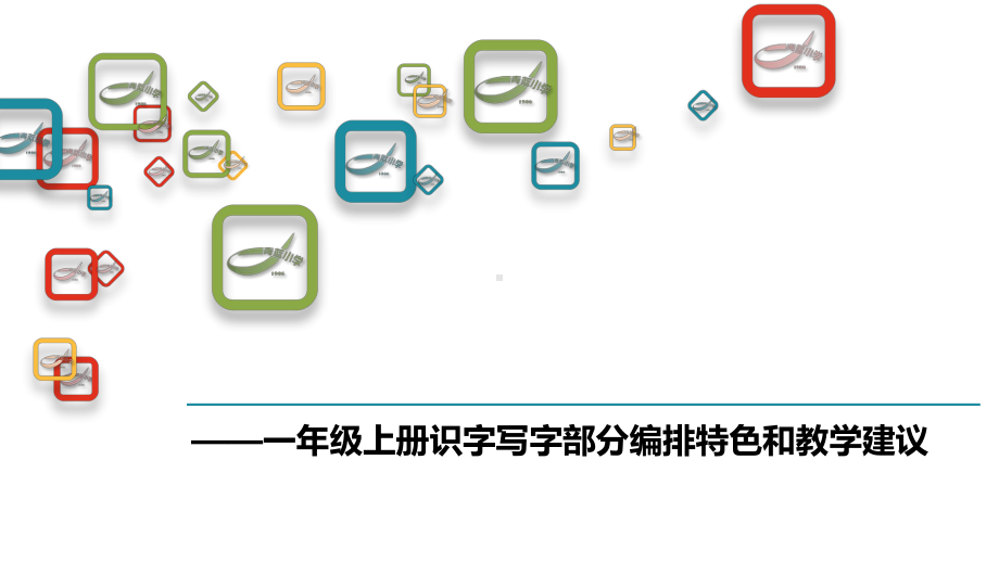 （2020统编版）新教材识字写字一年级上册识字写字部分编排特色和教学建议培训讲座课件.ppt_第1页