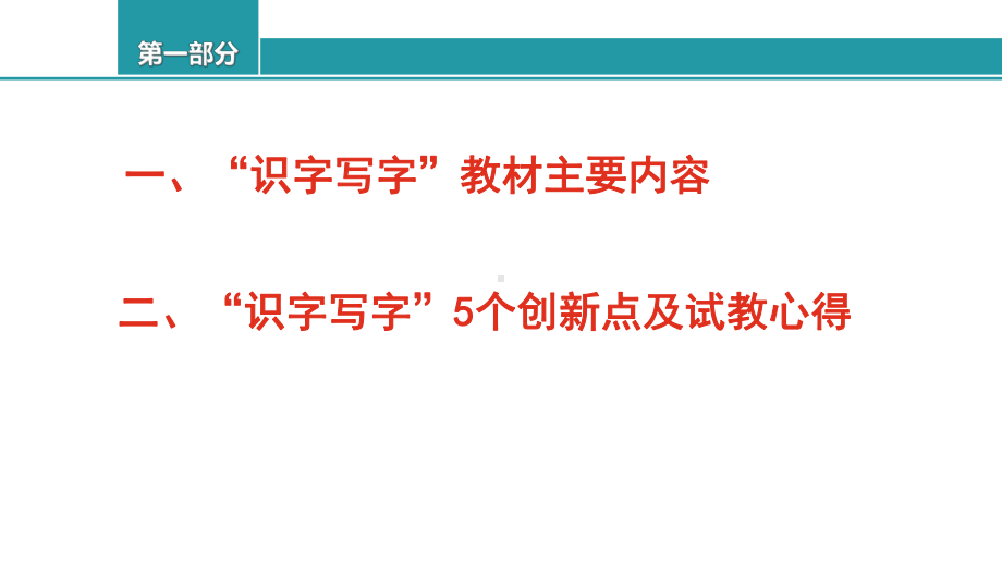 （2020统编版）新教材识字写字一年级上册识字写字部分编排特色和教学建议培训讲座课件.ppt_第2页