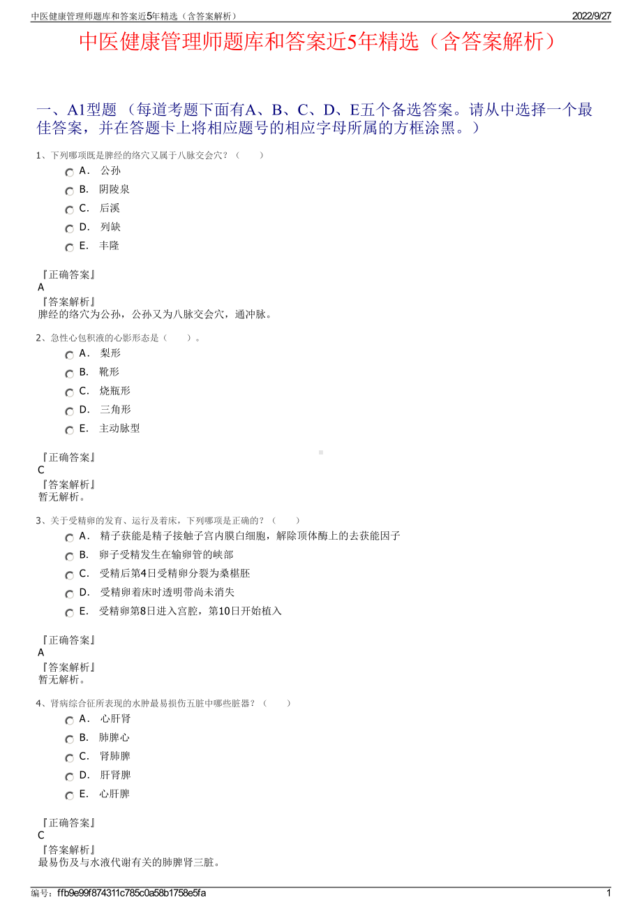 中医健康管理师题库和答案近5年精选（含答案解析）.pdf_第1页