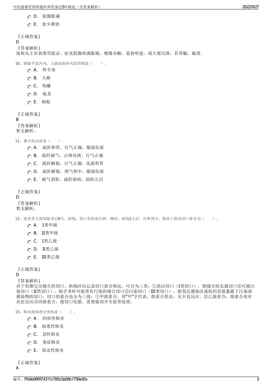 中医健康管理师题库和答案近5年精选（含答案解析）.pdf_第3页