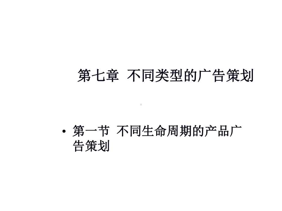 第七章不同生命周期的产品广告策划课件.ppt_第1页