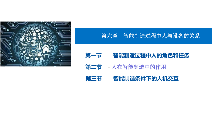 《智能制造基础与应用》教学课件—第六章智能制造过程中人与设备的关系.pptx_第2页