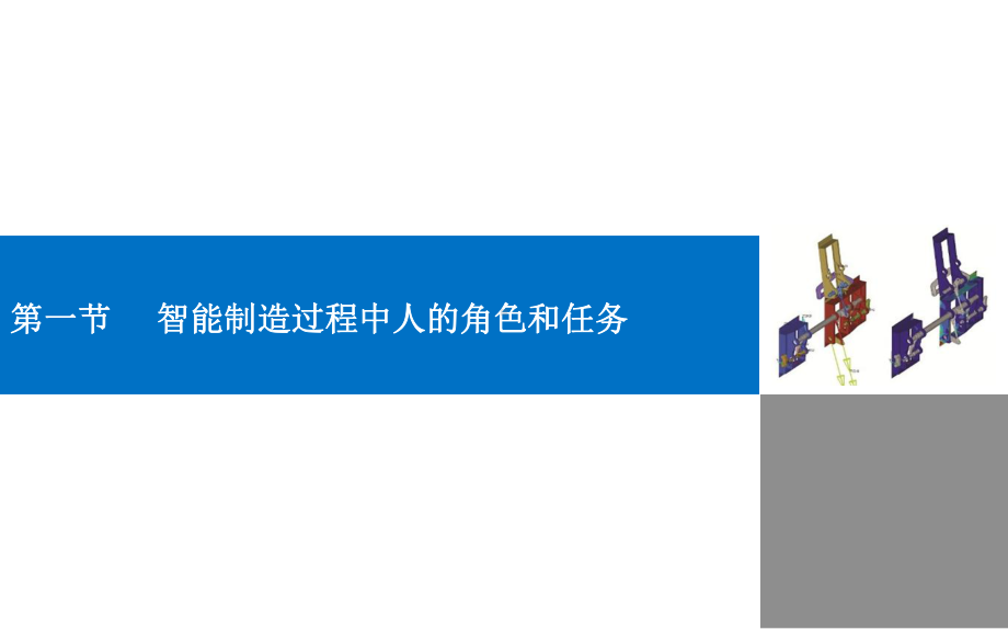 《智能制造基础与应用》教学课件—第六章智能制造过程中人与设备的关系.pptx_第3页