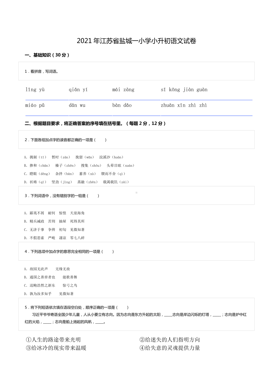 2021年江苏省盐城一小学小升初语文试卷.doc_第1页