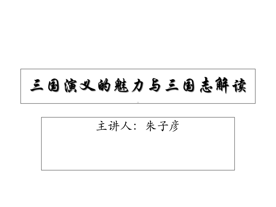 三国人才谋略与外交1、三国人才谋略与外交课件.ppt_第1页