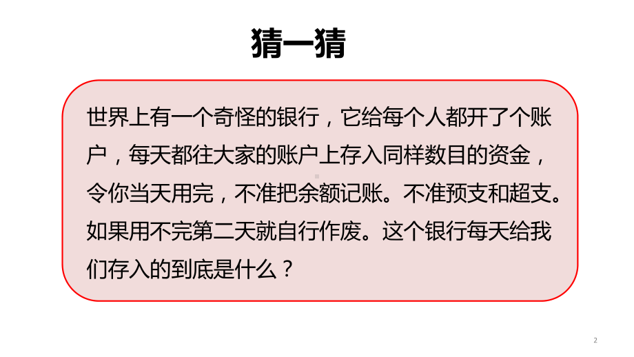 三年级下册心理健康课件第二十六课你好时间｜北师大版(27张).ppt_第2页