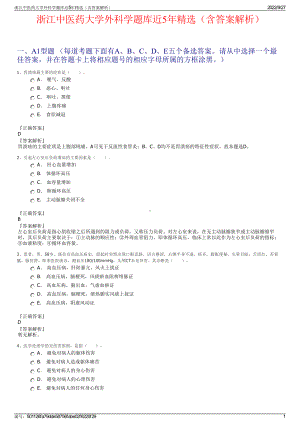 浙江中医药大学外科学题库近5年精选（含答案解析）.pdf