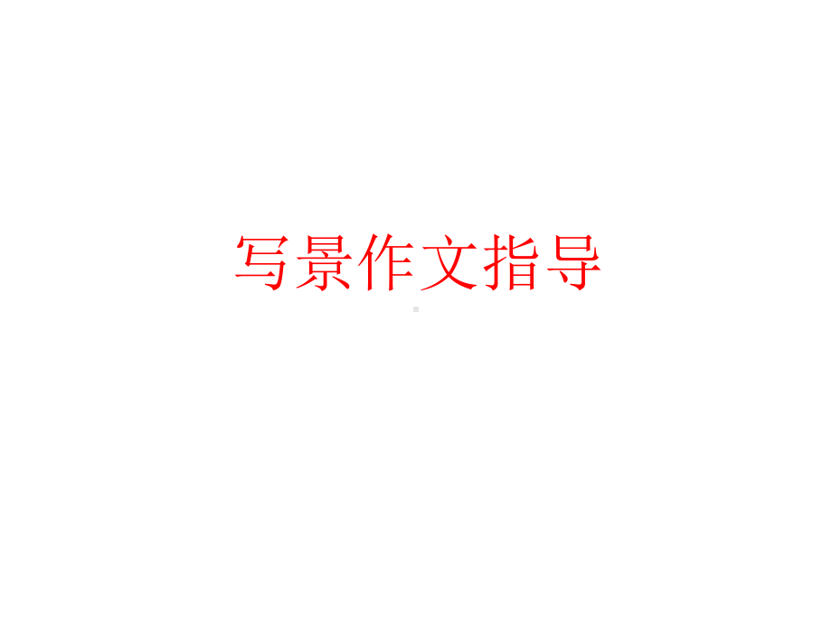 中考作文指导：写景作文课件.ppt_第1页