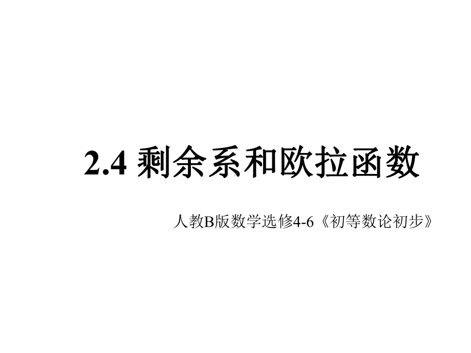 《剩余系和欧拉函数》课件1优质公开课人教B版选修46.ppt_第1页