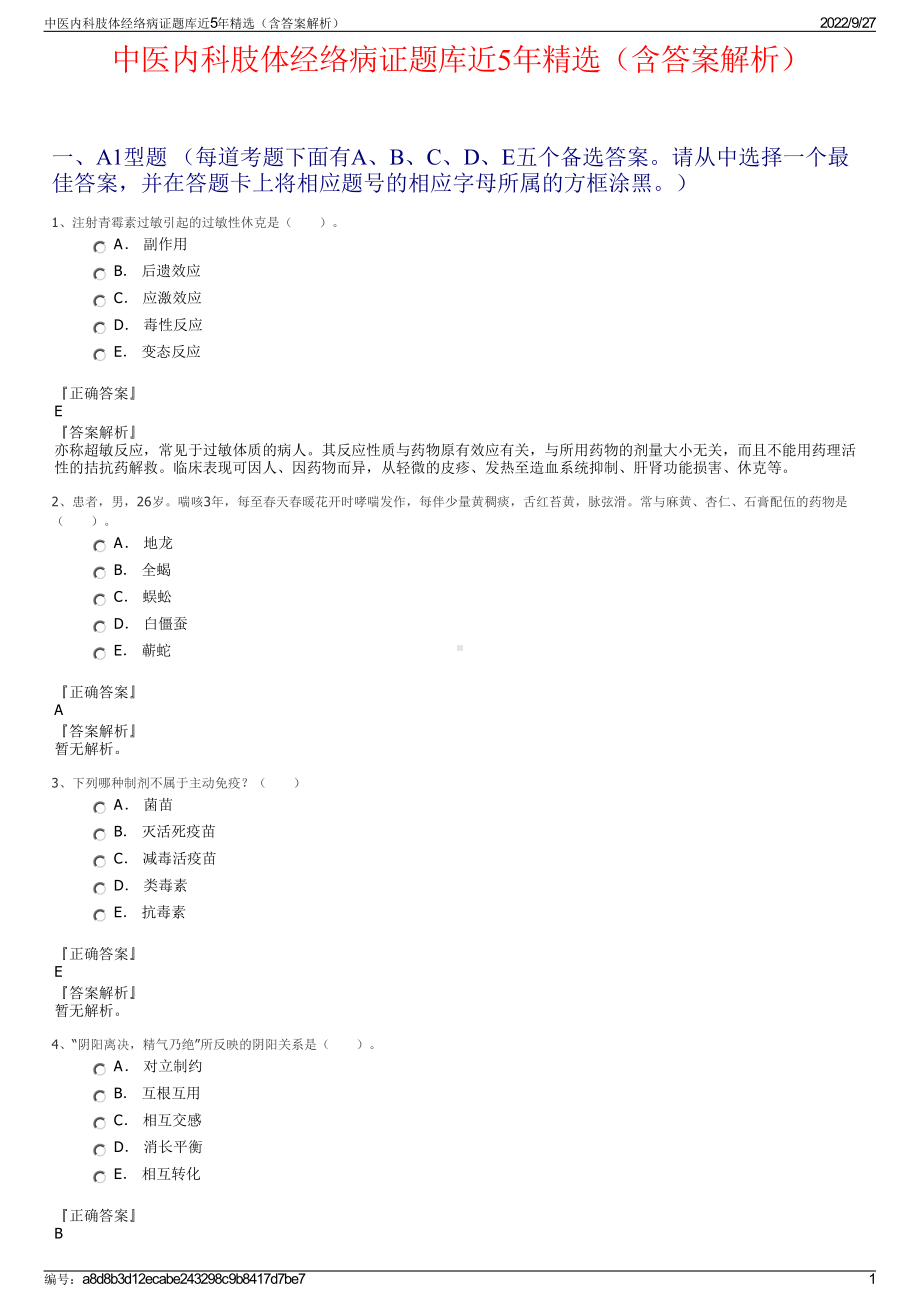 中医内科肢体经络病证题库近5年精选（含答案解析）.pdf_第1页