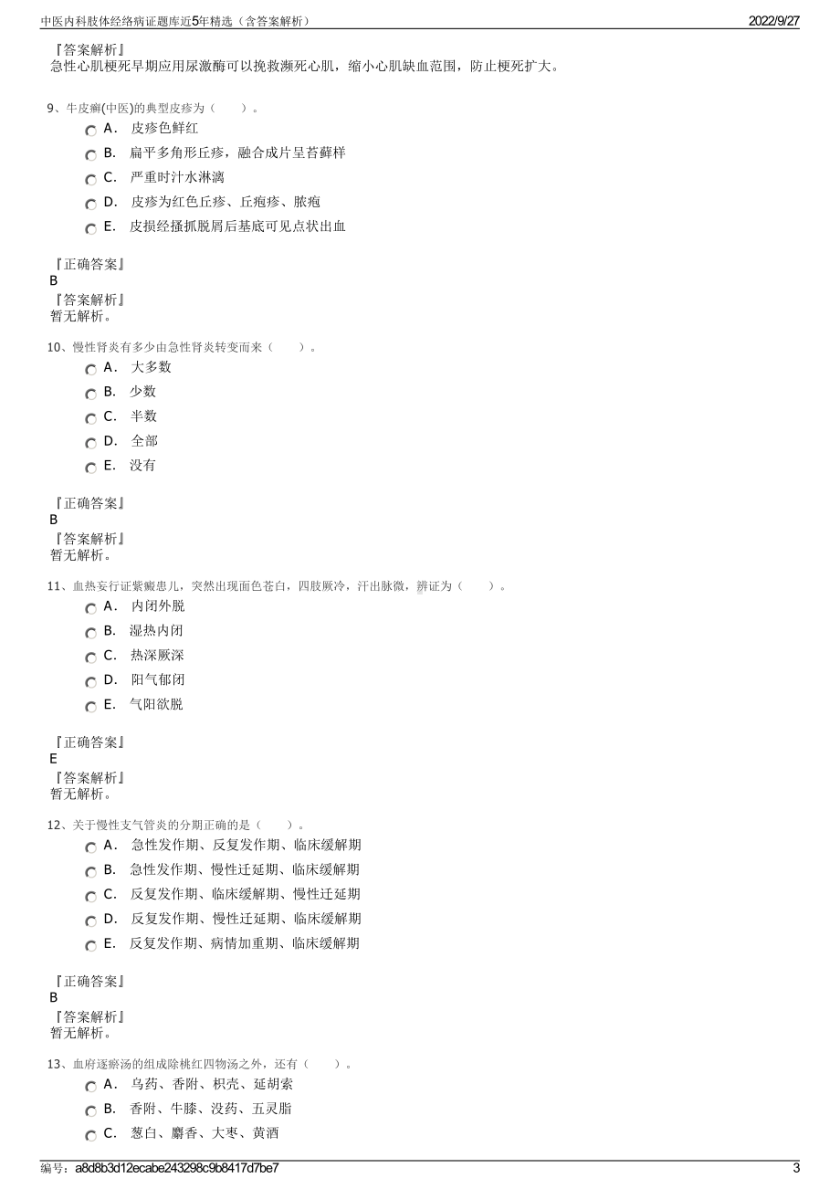 中医内科肢体经络病证题库近5年精选（含答案解析）.pdf_第3页