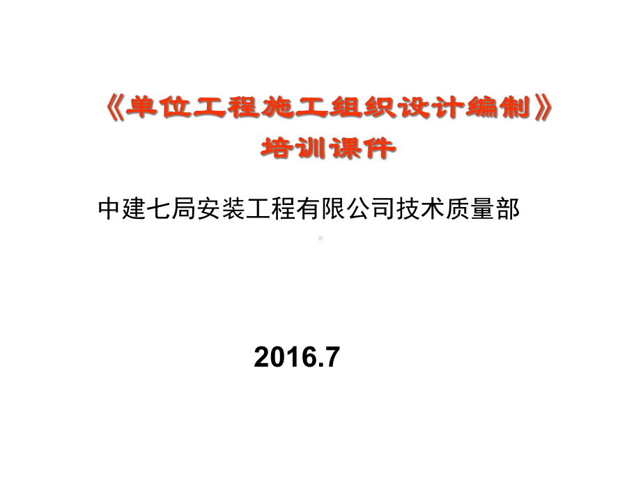 《单位工程施工组织设计编制》课件-.ppt_第1页