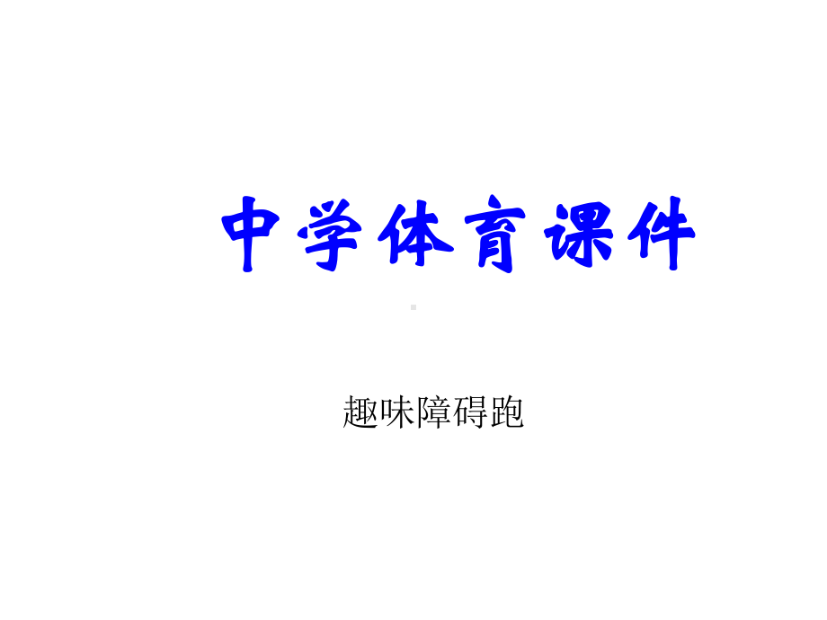 中学体育课件《障碍跑》.ppt_第1页