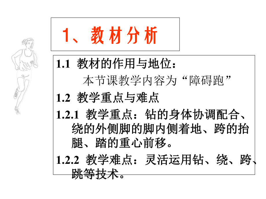 中学体育课件《障碍跑》.ppt_第2页