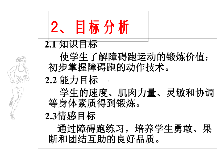 中学体育课件《障碍跑》.ppt_第3页