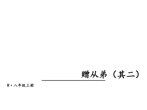 七年级语文赠从弟(其二)课件.ppt