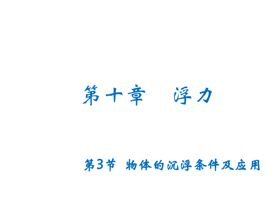 （人教版）八年级物理下册：103物体的沉浮条件及应用课件.ppt_第1页