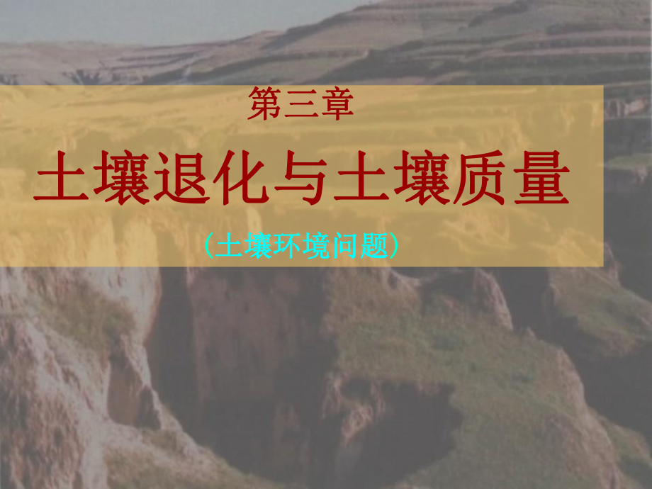 第三章土壤退化与土壤质量课件.ppt_第1页